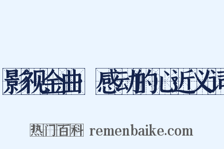 影视金曲·感动的心近义词是什么意思的图片